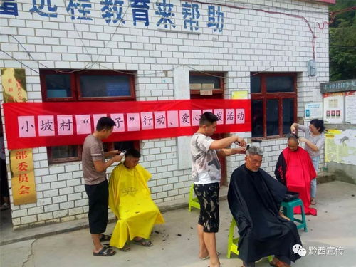 愛心義剪暖人心，黔西縣重新鎮志愿服務在行動